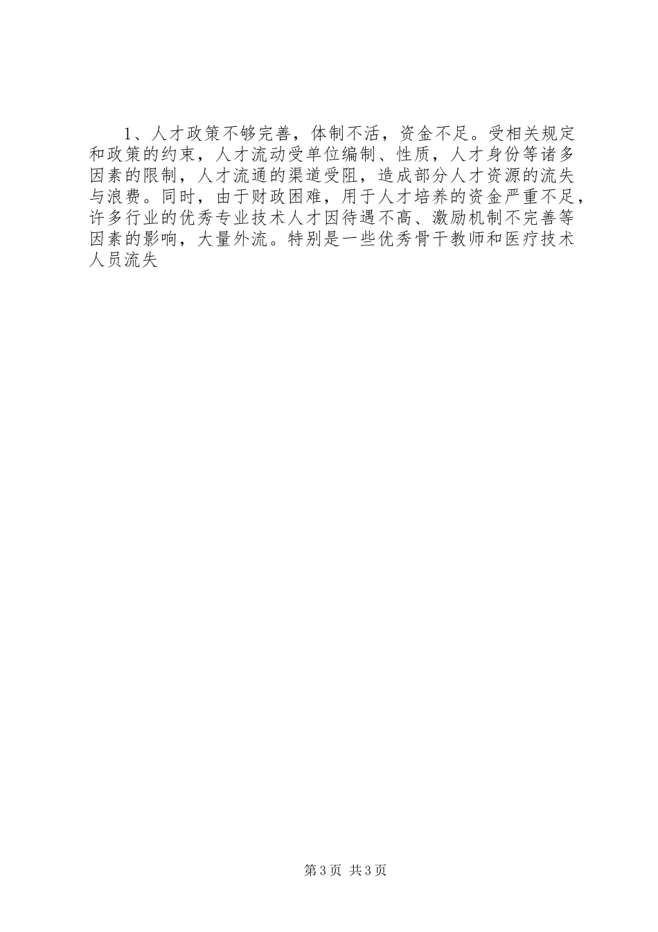 市人才工作情况调研报告 _第3页