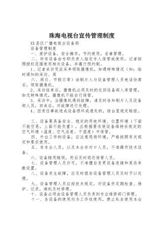 珠海电视台宣传管理规章制度细则