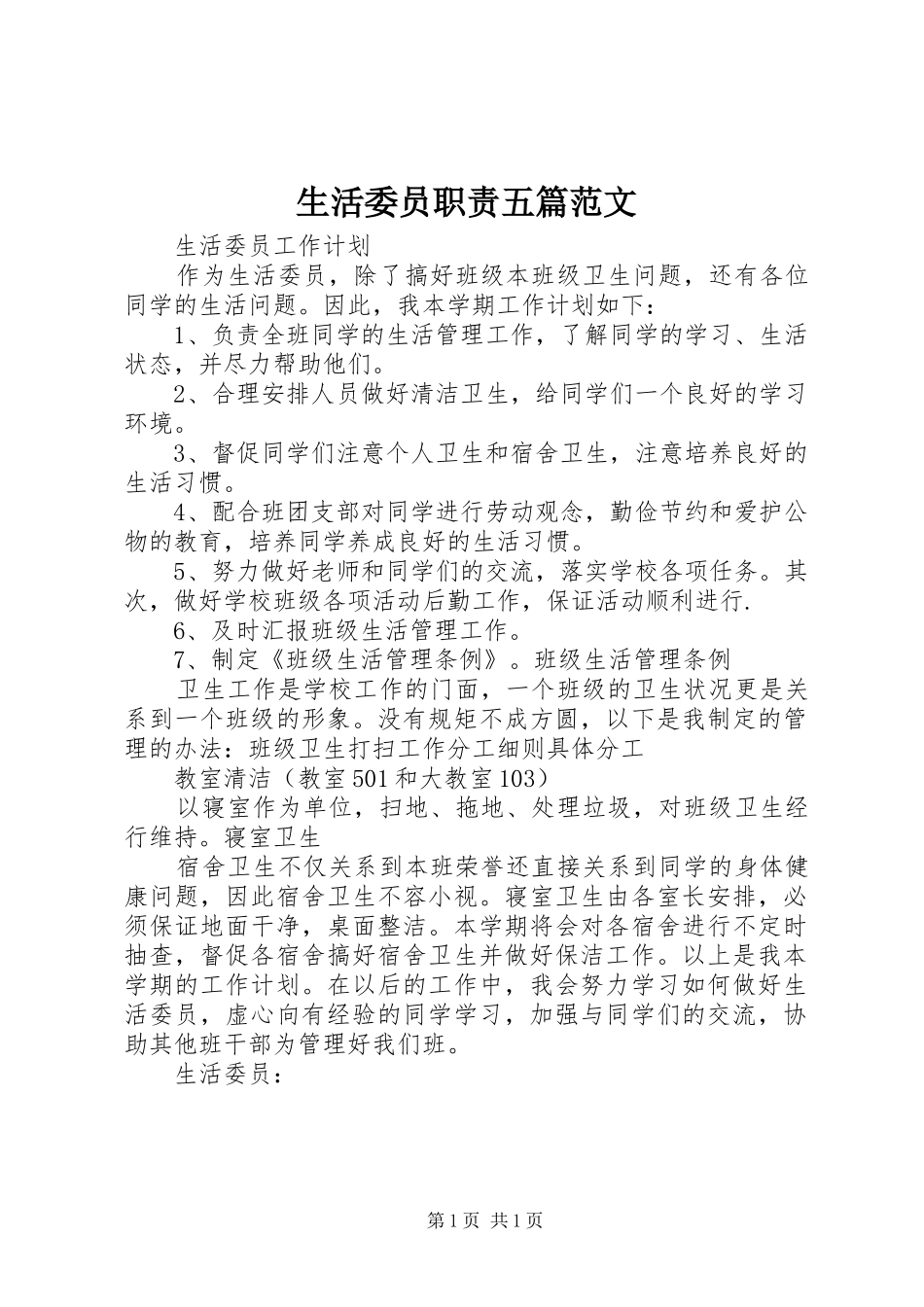 生活委员职责要求五篇范文_第1页