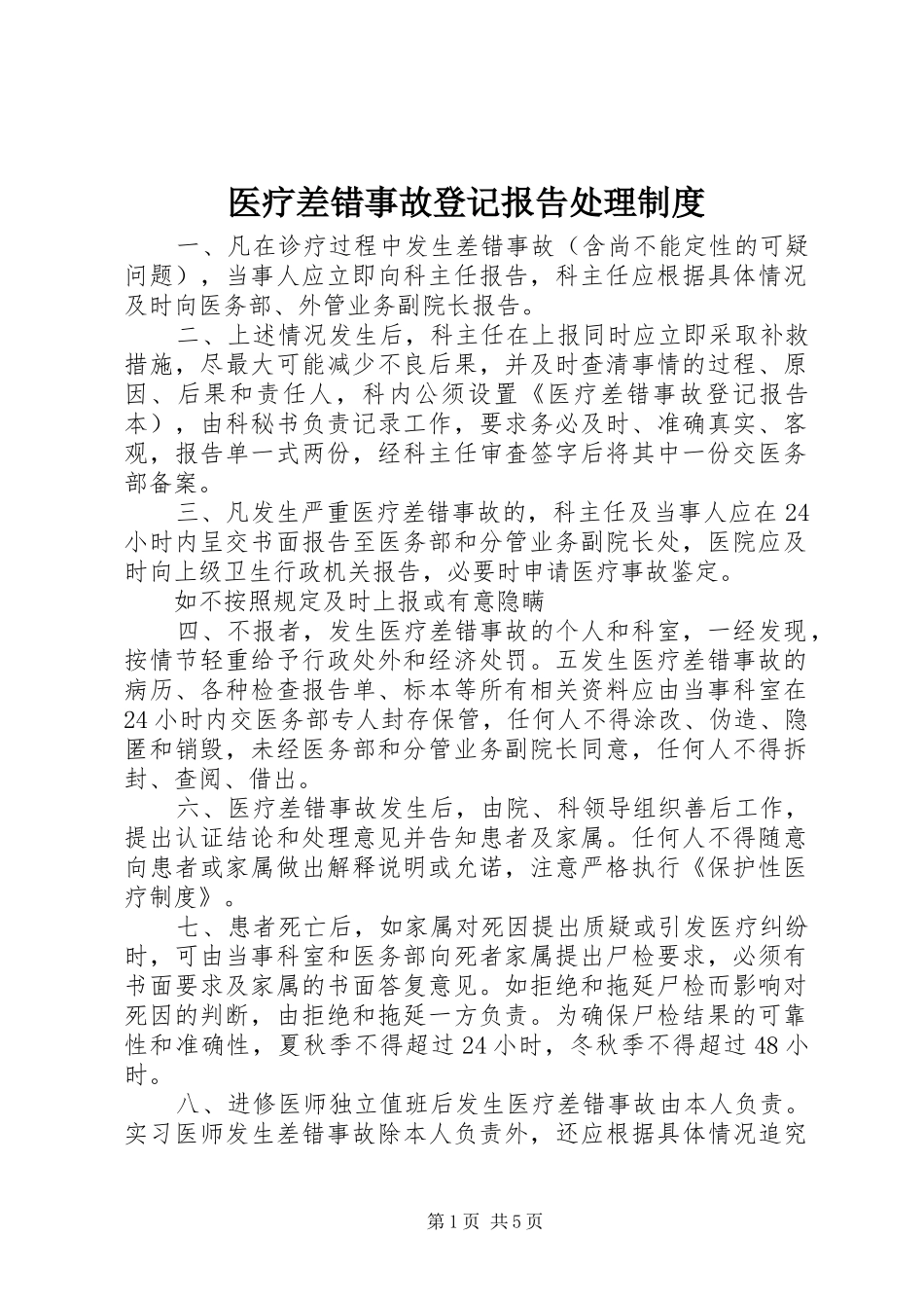 医疗差错事故登记报告处理规章制度 _第1页