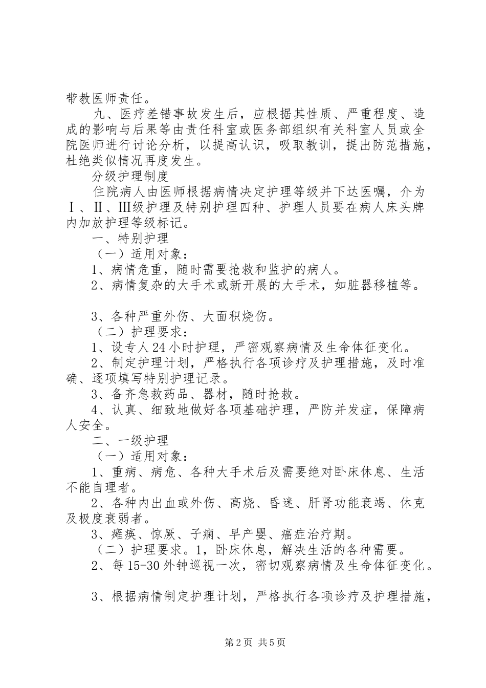 医疗差错事故登记报告处理规章制度 _第2页