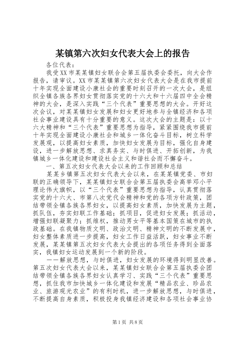 某镇第六次妇女代表大会上的报告 _第1页
