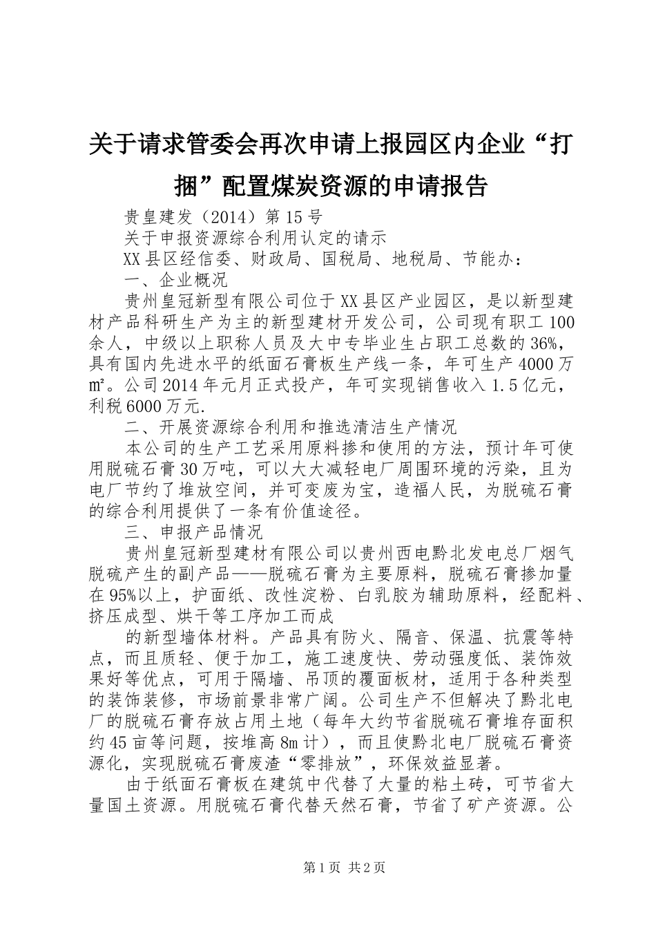 关于请求管委会再次申请上报园区内企业“打捆”配置煤炭资源的申请报告 _第1页