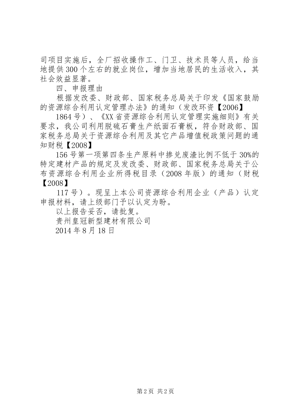 关于请求管委会再次申请上报园区内企业“打捆”配置煤炭资源的申请报告 _第2页