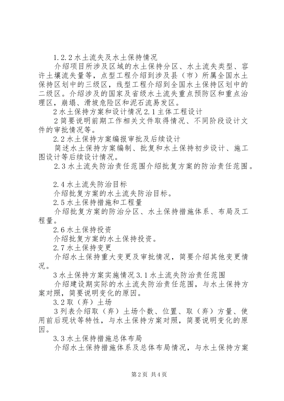 生产建设项目水土保持设施验收自验报告示本 _第2页