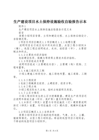 生产建设项目水土保持设施验收自验报告示本 