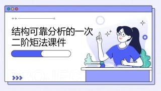 结构可靠分析的一次二阶矩法课件