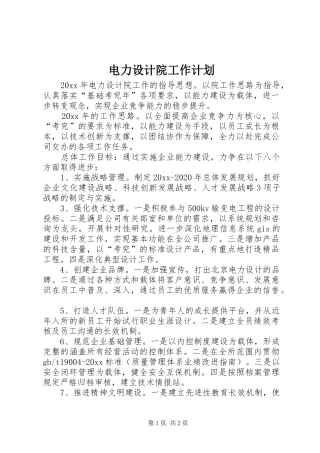 电力设计院工作计划