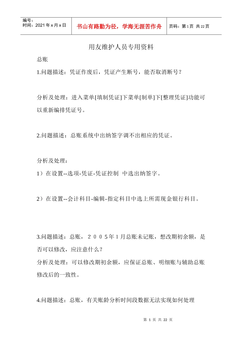 用友维护人员专用资料_第1页