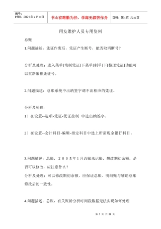 用友维护人员专用资料