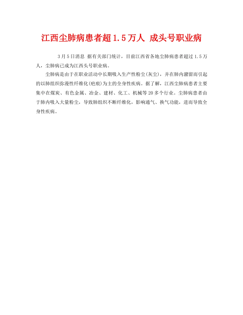 《安全管理职业卫生》之江西尘肺病患者超15万人 成头号职业病 _第1页