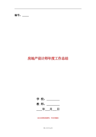 房地产设计师年度工作总结