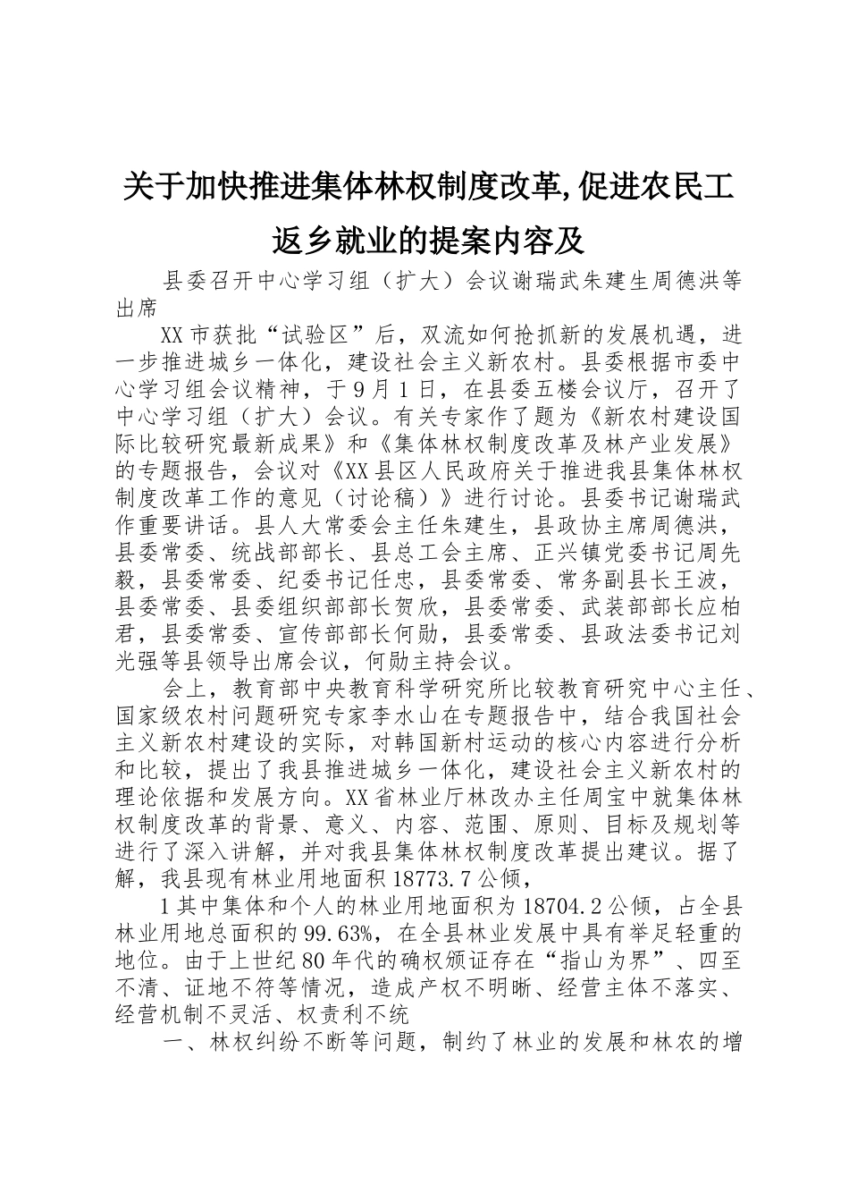 关于加快推进集体林权规章制度改革,促进农民工返乡就业的提案内容及 _第1页