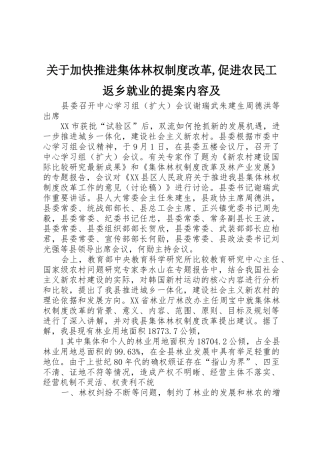 关于加快推进集体林权规章制度改革,促进农民工返乡就业的提案内容及 