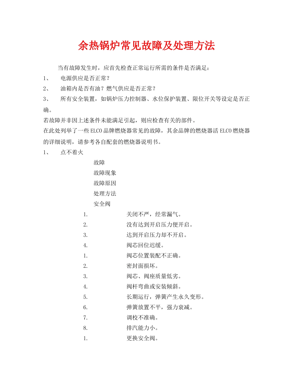 《安全技术》之余热锅炉常见故障及处理方法 _第1页