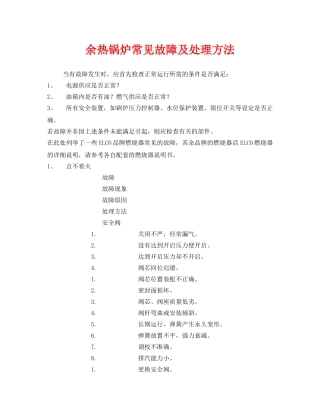 《安全技术》之余热锅炉常见故障及处理方法 