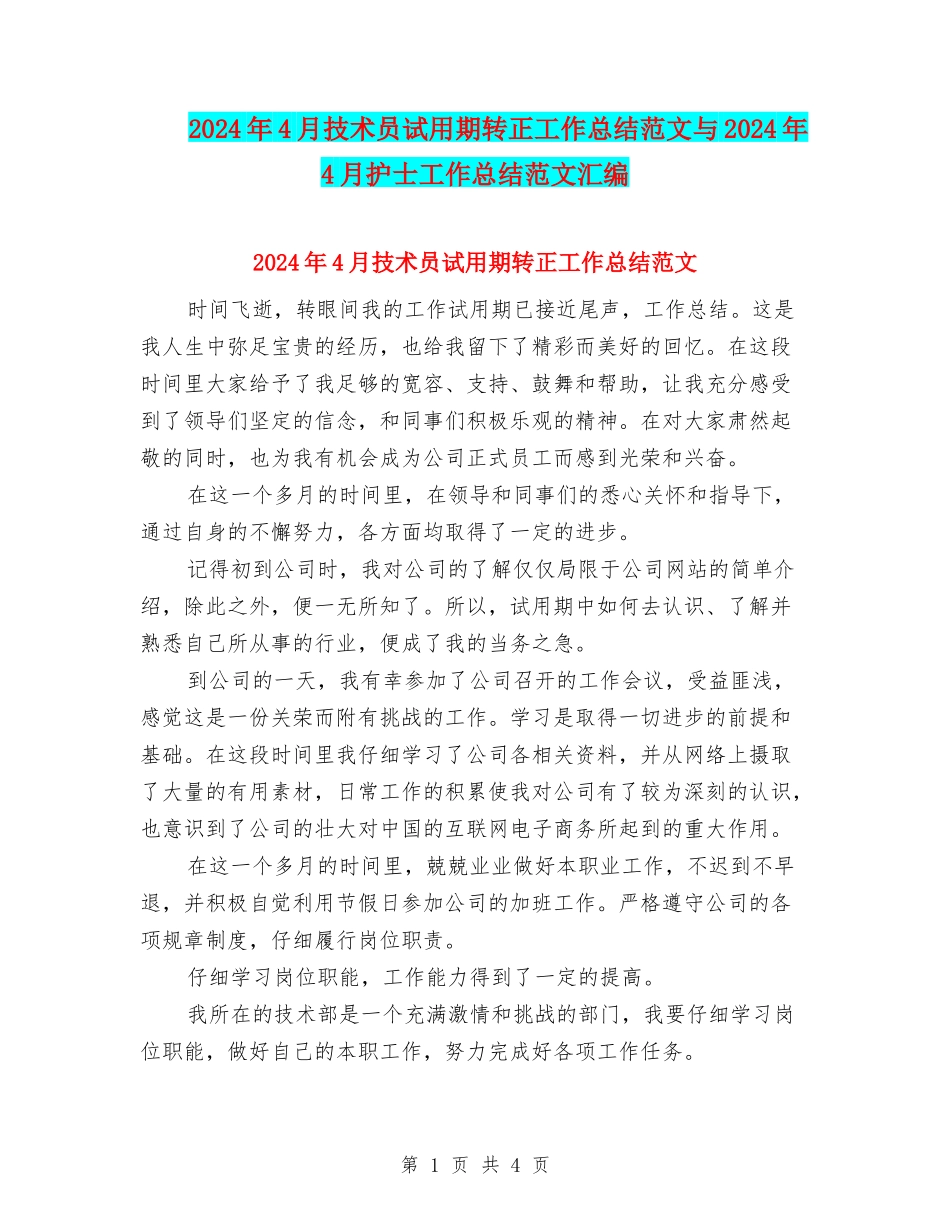 2024年4月技术员试用期转正工作总结范文与2024年4月护士工作总结范文汇编_第1页