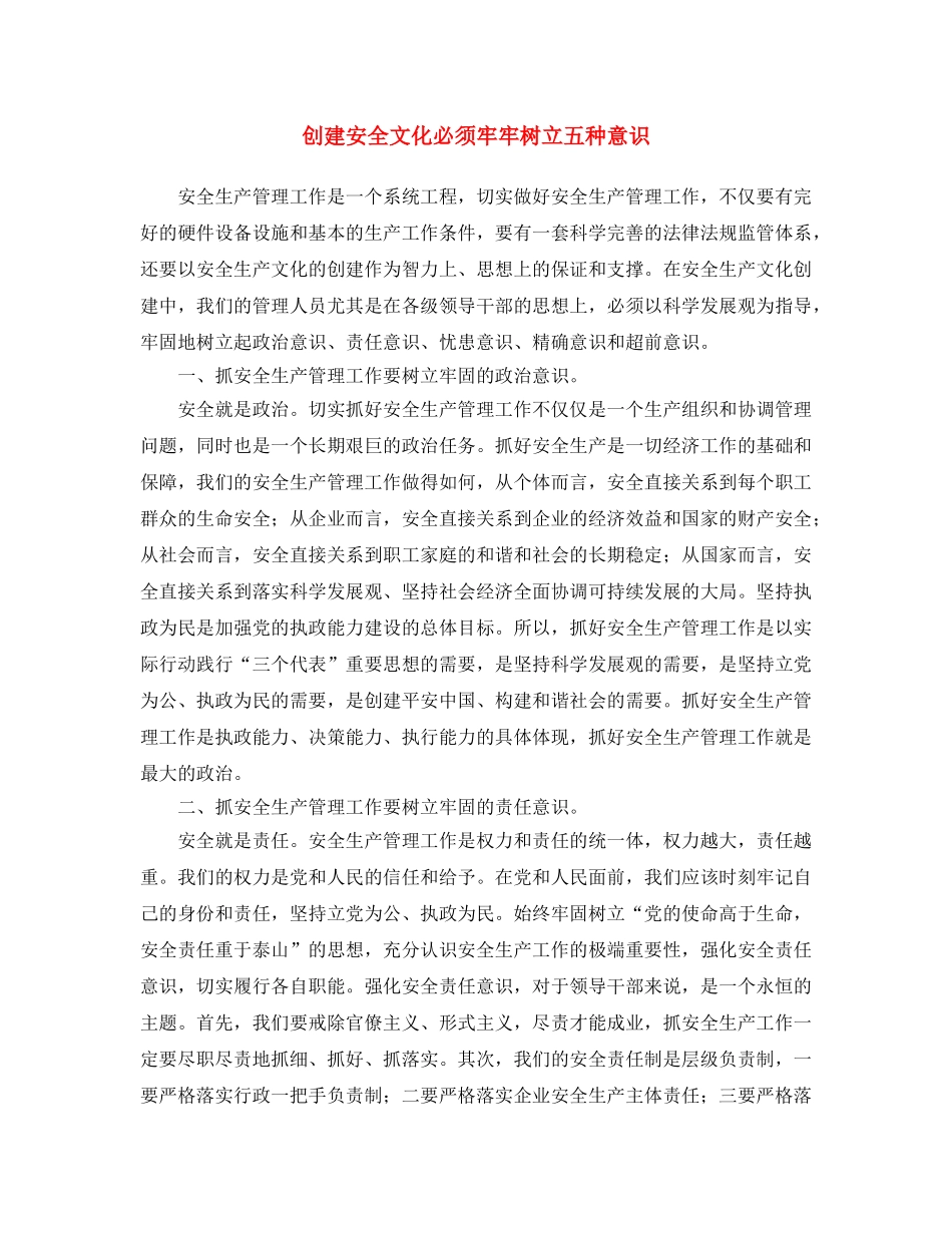 《安全文化》之创建安全文化必须牢牢树立五种意识 _第1页