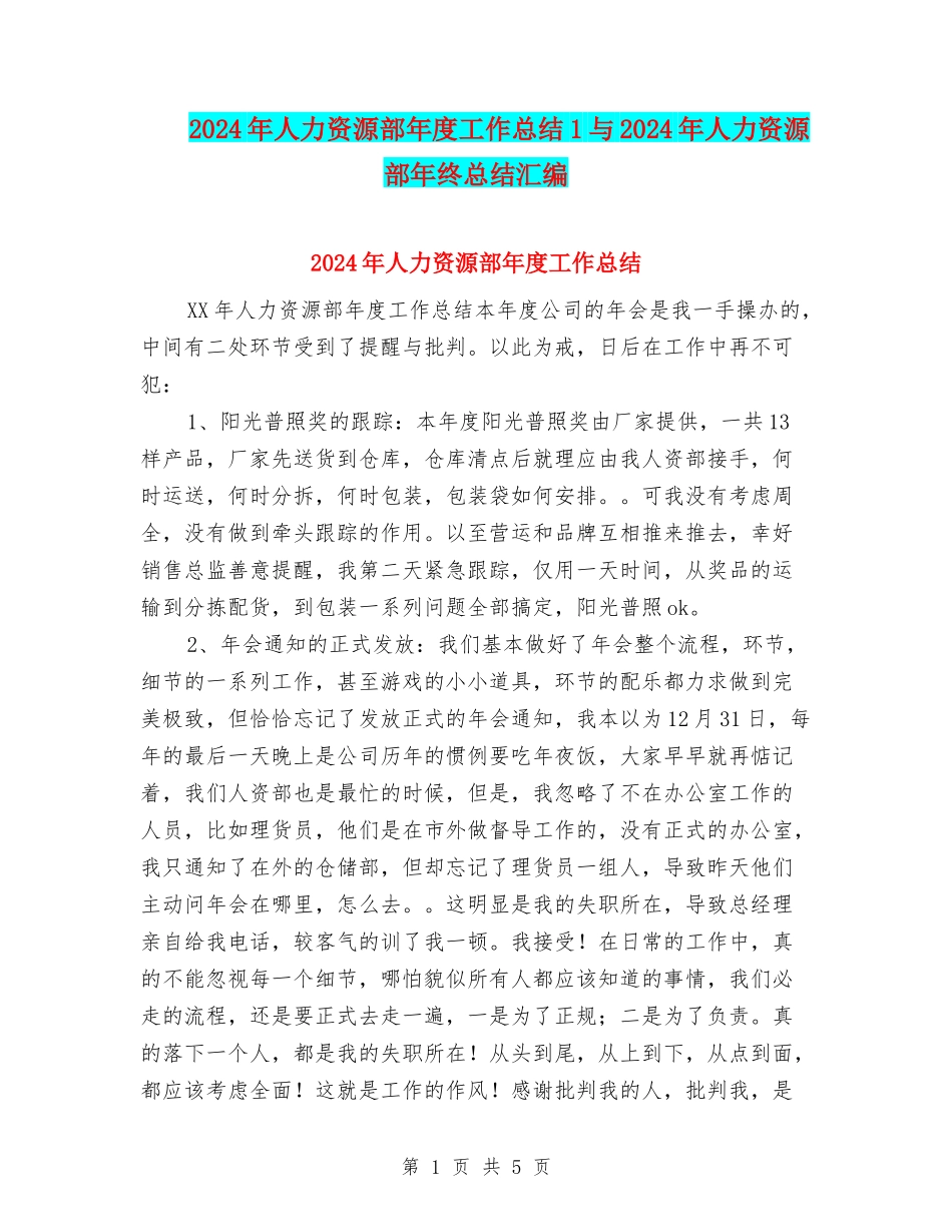 2024年人力资源部年度工作总结1与2024年人力资源部年终总结汇编_第1页
