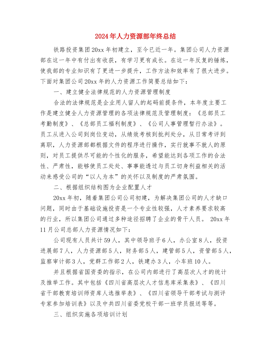 2024年人力资源部年度工作总结1与2024年人力资源部年终总结汇编_第3页