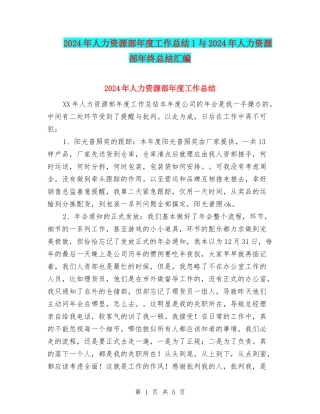 2024年人力资源部年度工作总结1与2024年人力资源部年终总结汇编