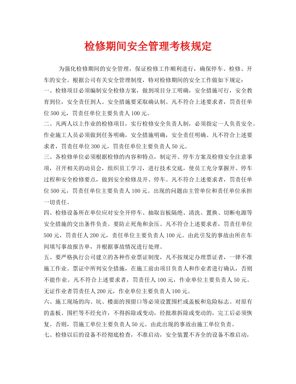 《安全管理制度》之检修期间安全管理考核规定 _第1页
