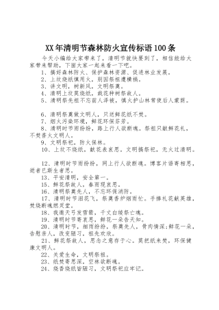 XX年清明节森林防火宣传标语大全100条