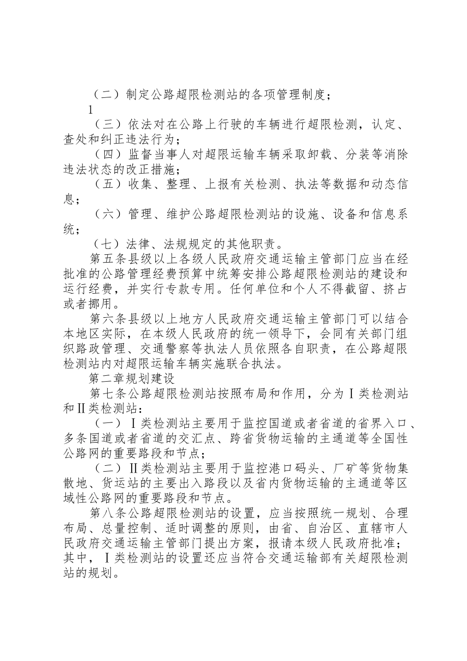 公路管理局公路超限检测站规章制度管理5篇范文_第2页