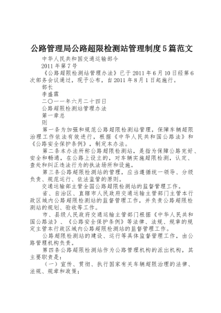 公路管理局公路超限检测站规章制度管理5篇范文
