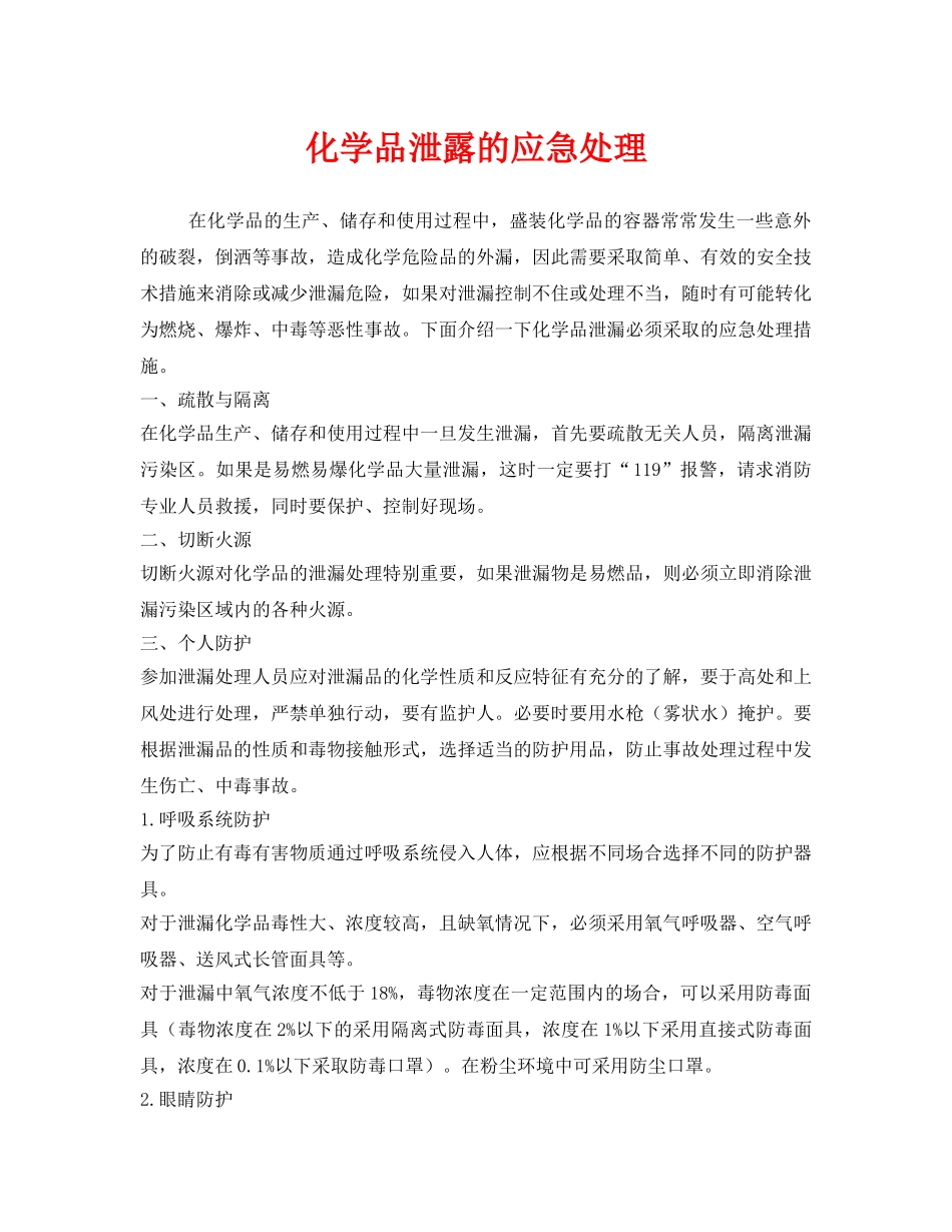 《安全管理应急预案》之化学品泄露的应急处理 _第1页