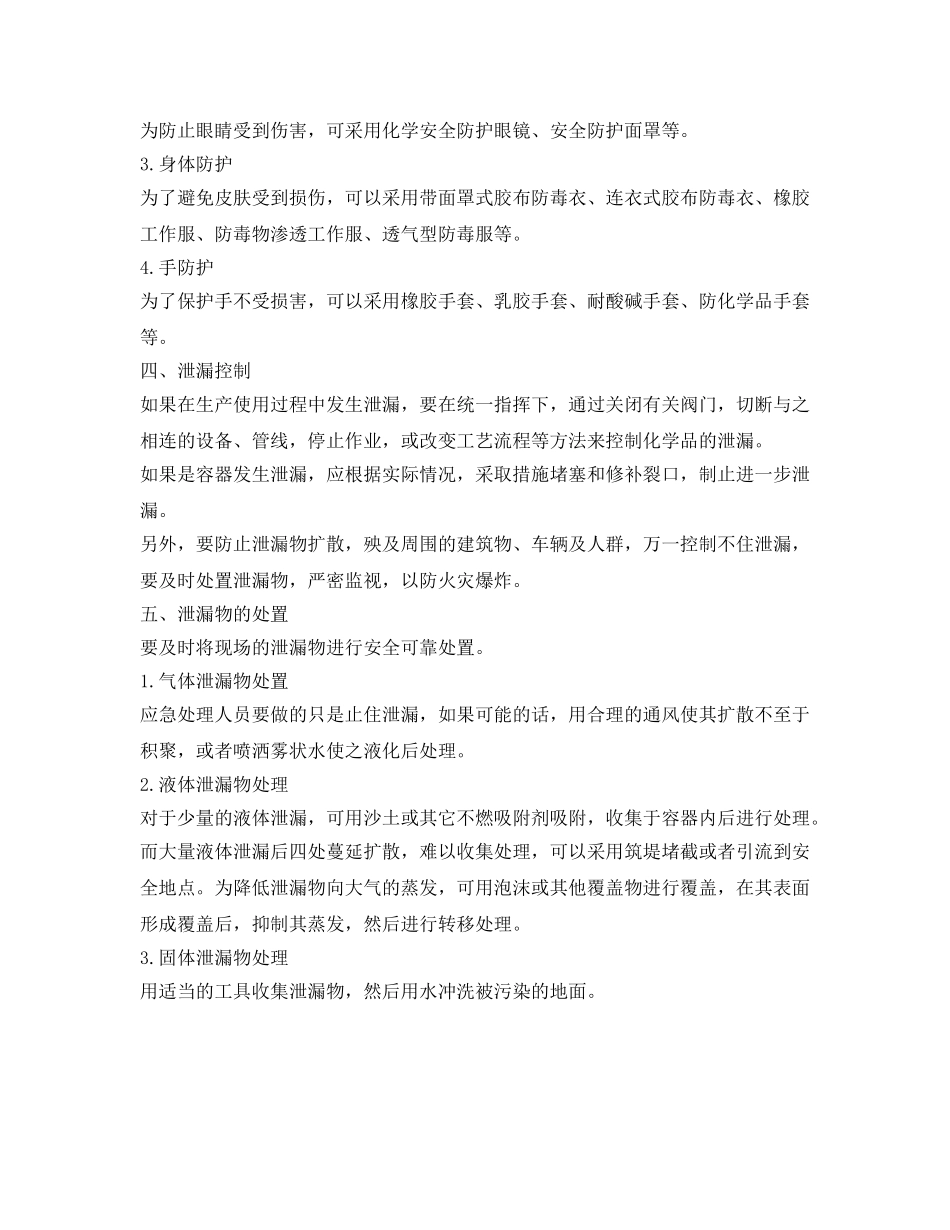 《安全管理应急预案》之化学品泄露的应急处理 _第2页