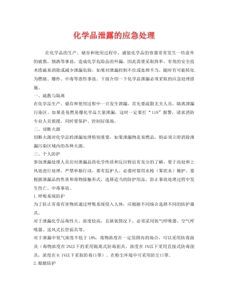 《安全管理应急预案》之化学品泄露的应急处理 