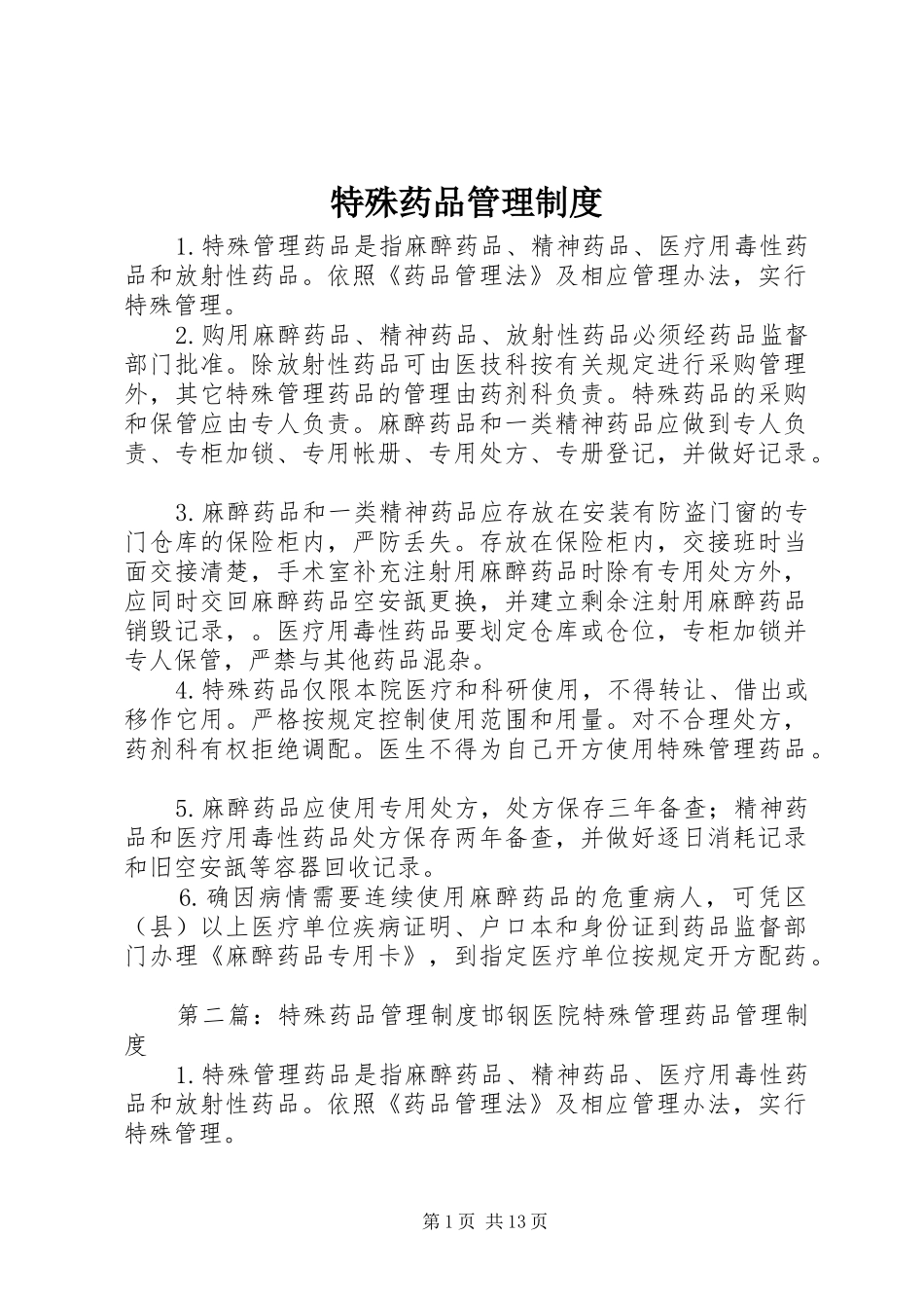 特殊药品管理规章制度 (2)_第1页