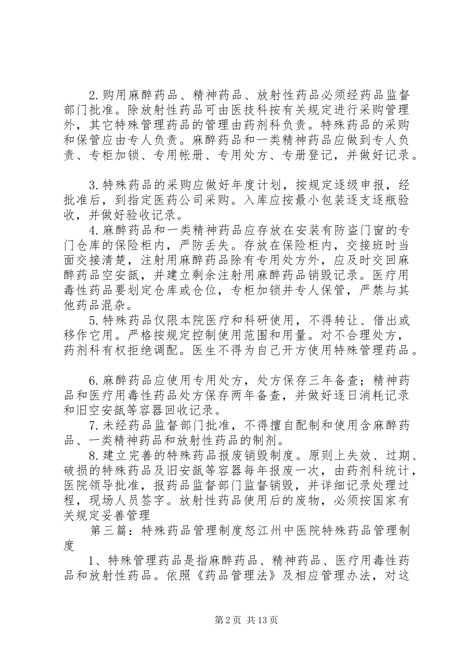 特殊药品管理规章制度 (2)_第2页