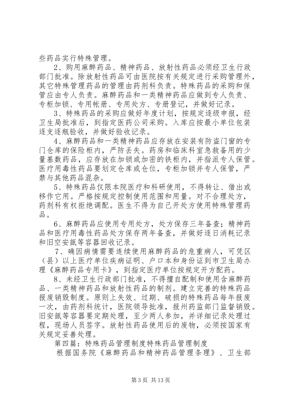 特殊药品管理规章制度 (2)_第3页