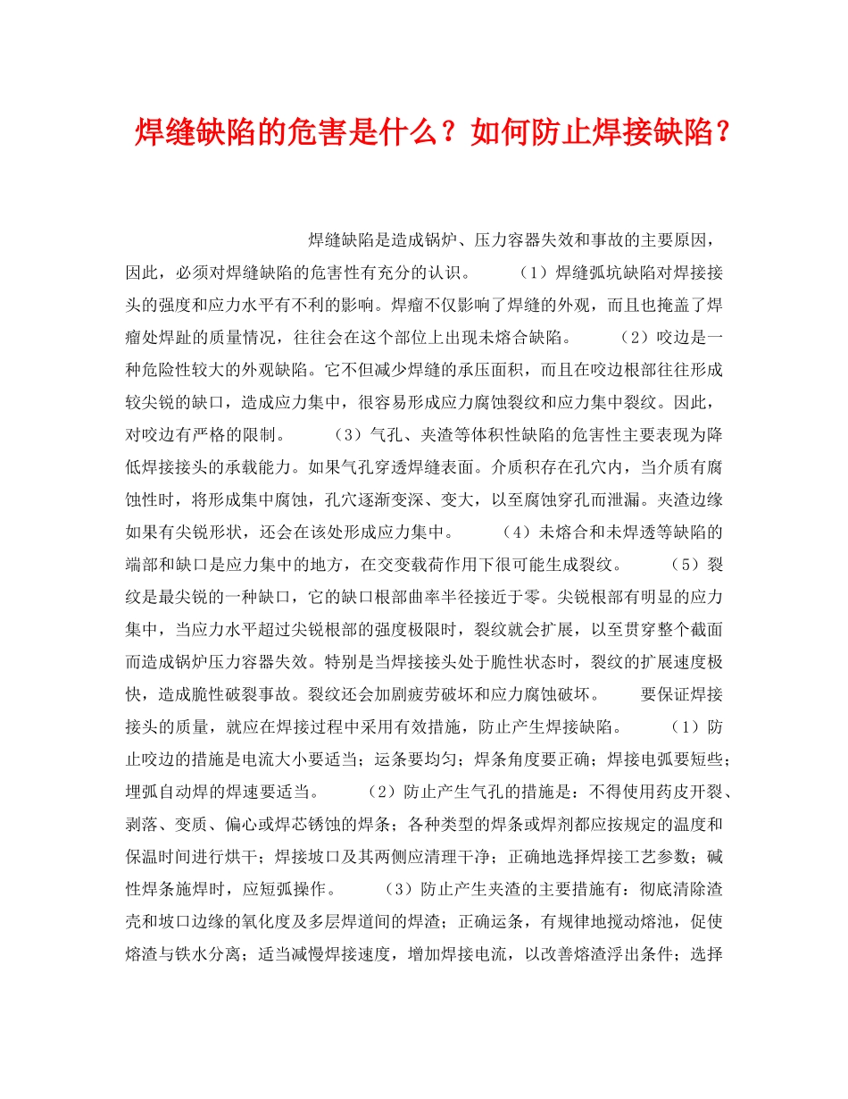 《安全技术》之焊缝缺陷的危害是什么？如何防止焊接缺陷？ _第1页