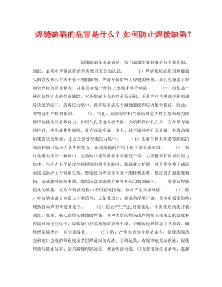 《安全技术》之焊缝缺陷的危害是什么？如何防止焊接缺陷？ 