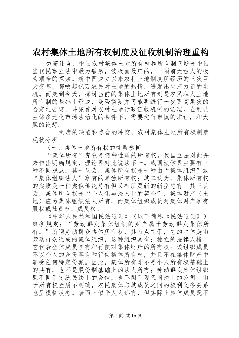 农村集体土地所有权规章制度及征收机制治理重构_第1页