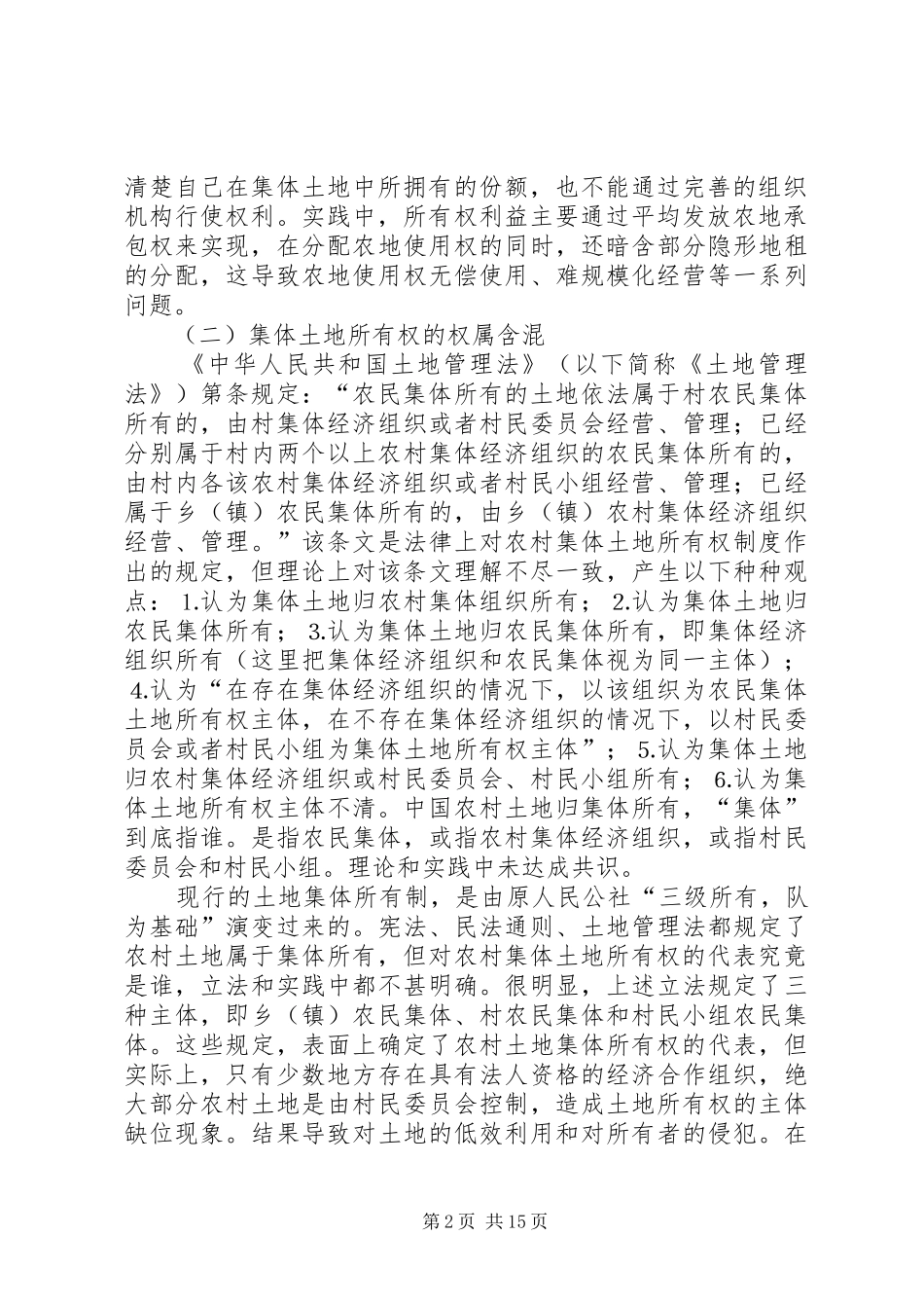 农村集体土地所有权规章制度及征收机制治理重构_第2页