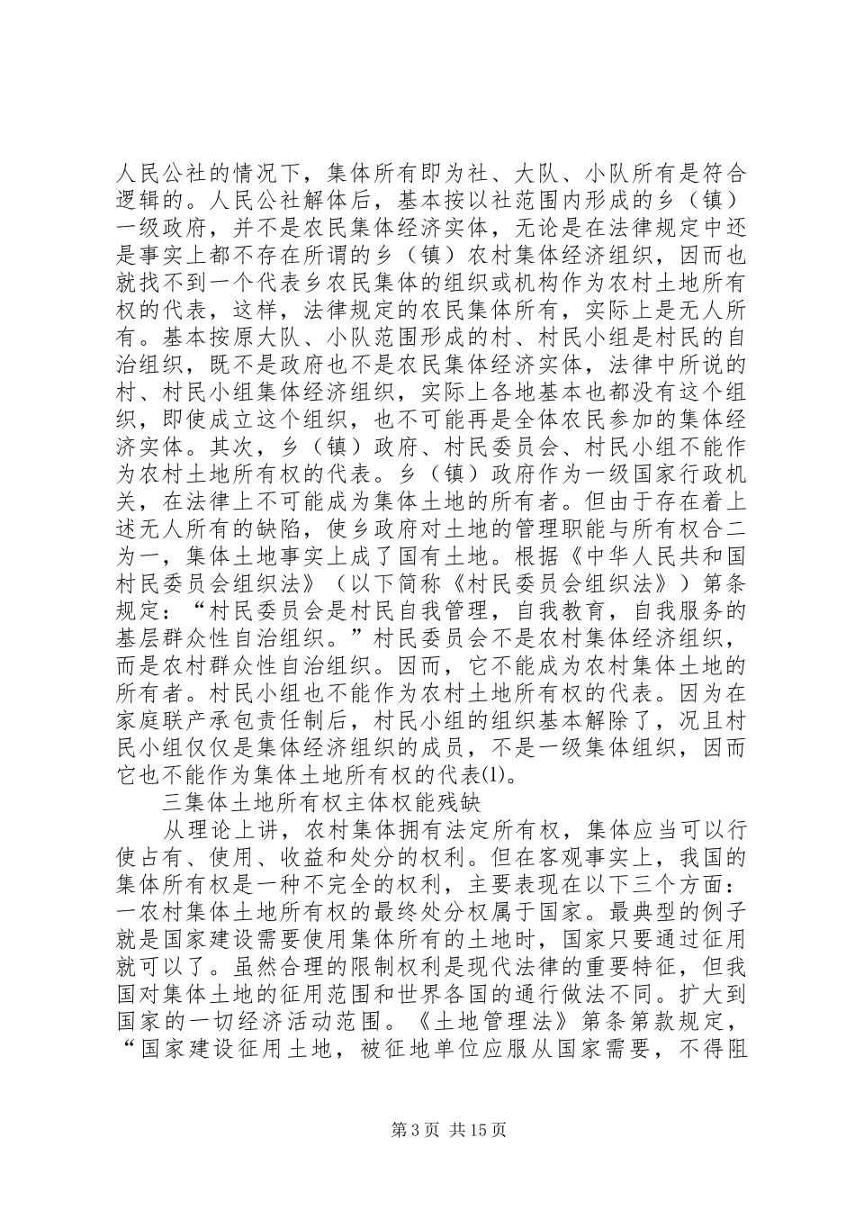 农村集体土地所有权规章制度及征收机制治理重构_第3页