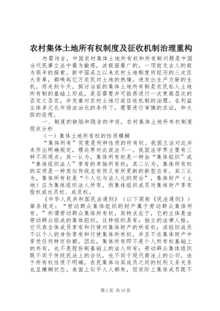 农村集体土地所有权规章制度及征收机制治理重构
