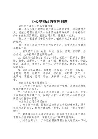 办公室物品的管理规章制度 