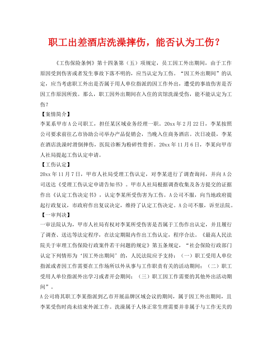 《工伤保险》之职工出差酒店洗澡摔伤，能否认为工伤？ _第1页