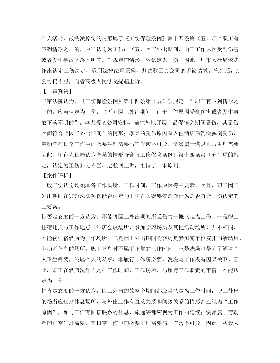 《工伤保险》之职工出差酒店洗澡摔伤，能否认为工伤？ _第2页