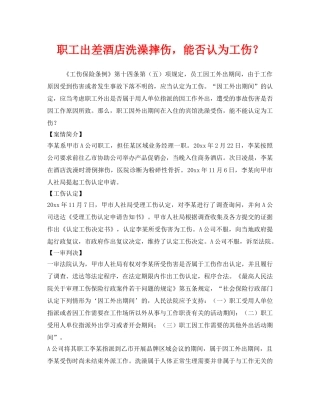 《工伤保险》之职工出差酒店洗澡摔伤，能否认为工伤？ 