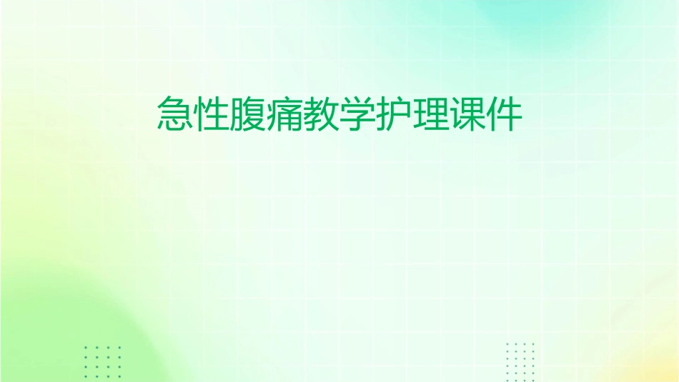 急性腹痛教学护理课件_第1页