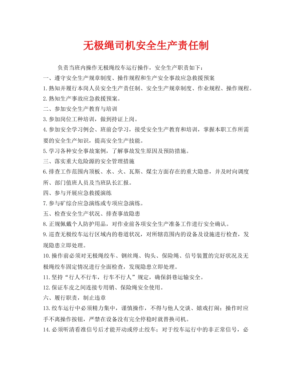 《安全管理制度》之无极绳司机安全生产责任制 _第1页