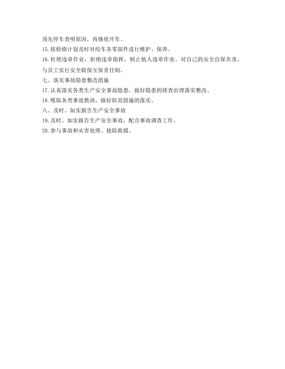 《安全管理制度》之无极绳司机安全生产责任制 _第2页