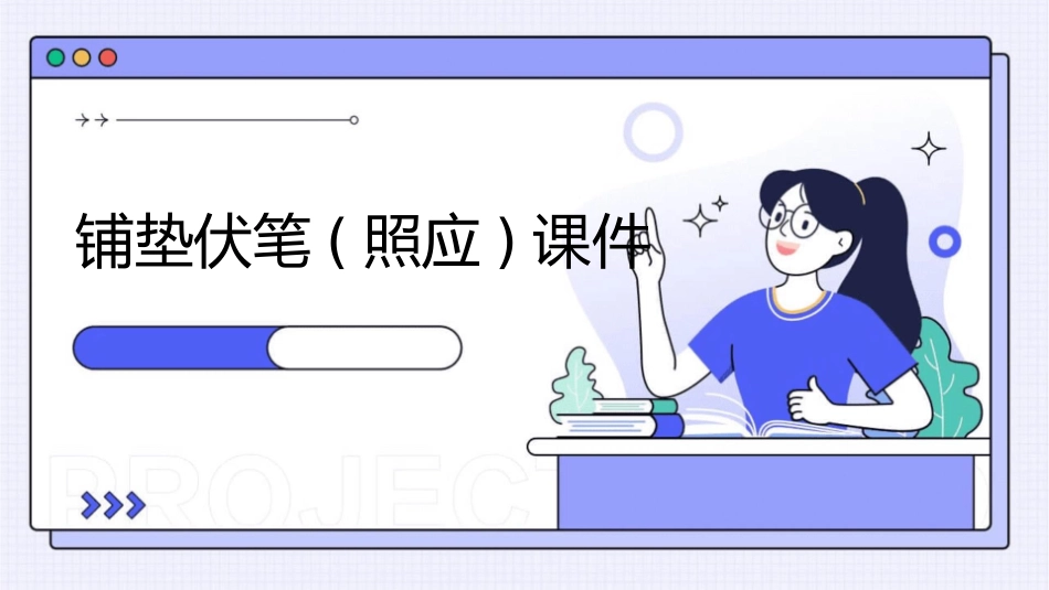 铺垫伏笔(照应)课件_第1页