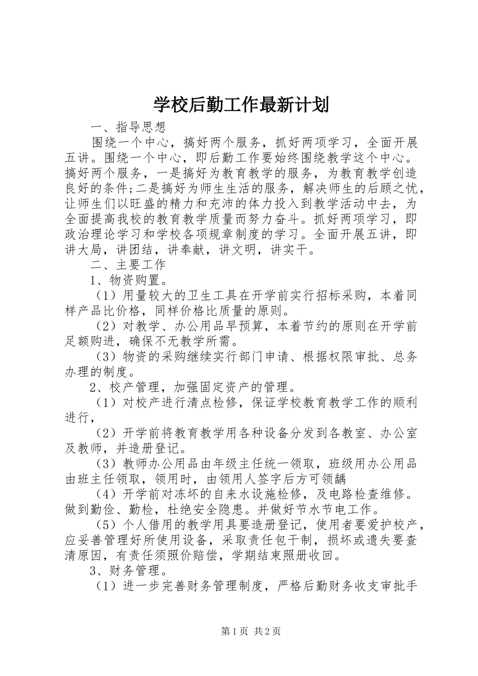学校后勤工作最新计划_第1页